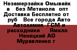 Незамерзайка(Омывайк¬а) ,без Метанола! опт Доставка Бесплатно от 90 руб - Все города Авто » Автохимия, ГСМ и расходники   . Ямало-Ненецкий АО,Муравленко г.